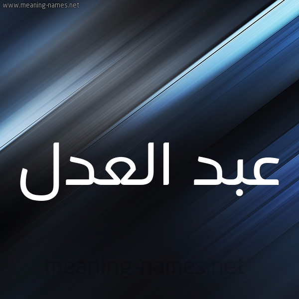 شكل 3 صوره ديجيتال للإسم بخط عريض صورة اسم عبد العدل ABD-ALADL